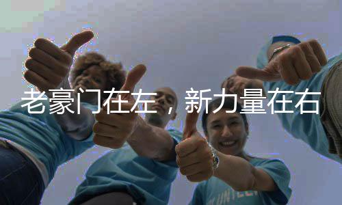 老豪門在左，新力量在右——世界杯邁進全球時代