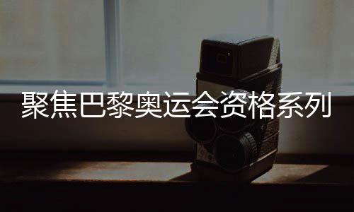 聚焦巴黎奧運(yùn)會資格系列賽上的中國滑板隊(duì)年輕選手