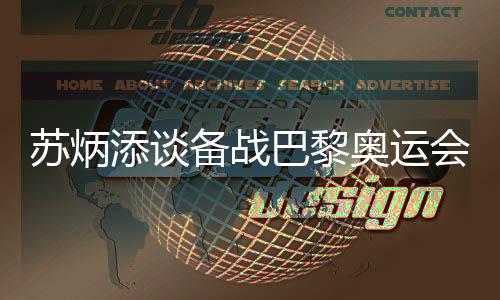 蘇炳添談備戰(zhàn)巴黎奧運會：寧愿“戰(zhàn)死”不做“逃兵”