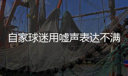 自家球迷用噓聲表達(dá)不滿 意大利隊“意外”出局一點不冤！