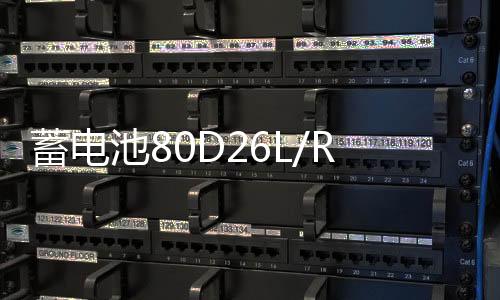 蓄電池80D26L/R適配凱美瑞銳志漢蘭達(dá)B570馬自達(dá)比亞迪S6汽車電瓶