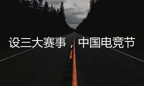 設(shè)三大賽事，中國電競節(jié)超級冠軍杯在北京閉幕