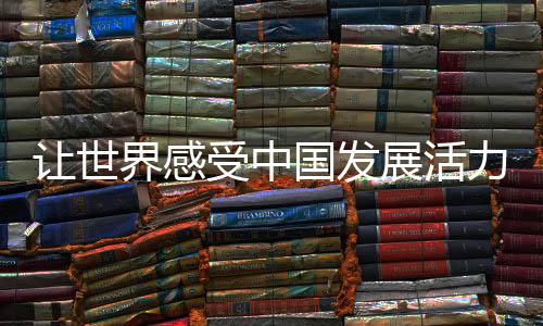 讓世界感受中國發(fā)展活力——寫在長春第33屆世界大冬會倒計(jì)時一周年之際