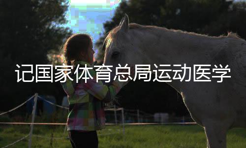 記國家體育總局運動醫(yī)學(xué)研究所體育醫(yī)院運動創(chuàng)傷外科主任周敬濱