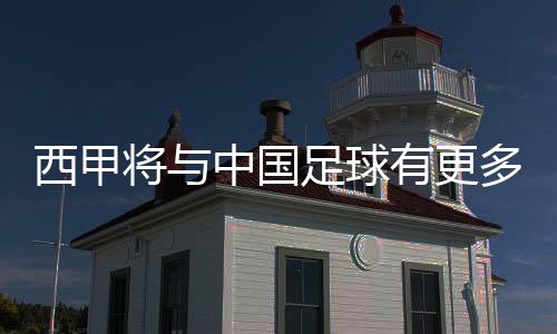西甲將與中國足球有更多實質(zhì)性合作——專訪西甲聯(lián)盟主席特巴斯