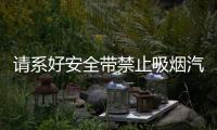 請(qǐng)系好安全帶禁止吸煙汽車貼紙車內(nèi)警示提示帶隨意創(chuàng)意裝飾車貼紙