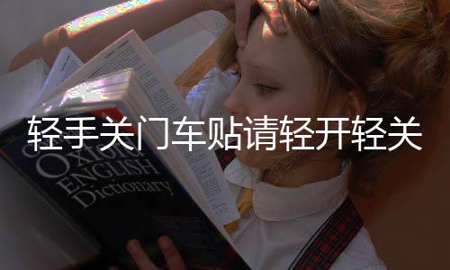 輕手關(guān)門(mén)車(chē)貼請(qǐng)輕開(kāi)輕關(guān)提示警示標(biāo)識(shí)語(yǔ)提醒反光汽車(chē)貼紙車(chē)門(mén)標(biāo)語(yǔ)
