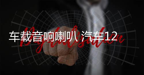 車載音響喇叭 汽車12v/24v 警報主機 有線喊話遙控揚聲器喇叭改裝