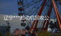 遼寧***起動(dòng)機(jī)回收公司“本信息長期有效”