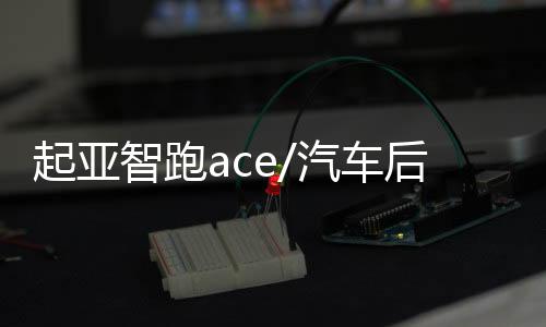 起亞智跑ace/汽車后備箱改裝專用隔板裝飾隔物板收納配件儲物尾箱