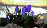 起亞KXcross門(mén)檻條KX3改裝飾配件KX5專用迎賓踏板KX7內(nèi)飾汽車用品