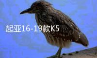 起亞16-19款K5 后排出風口 空調(diào)  操縱臺后出風口原廠汽車配件