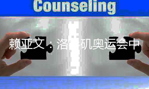 賴亞文:洛杉磯奧運會中國女排要力爭登上領(lǐng)獎臺