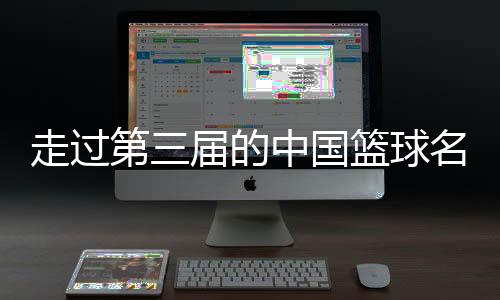 走過第三屆的中國(guó)籃球名人堂，讓我們記住了什么？