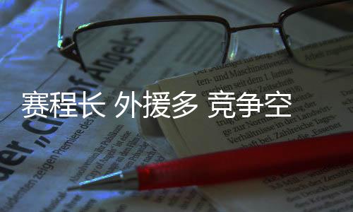 賽程長 外援多 競爭空前激烈——新賽季中國男排超級聯(lián)賽特點鮮明