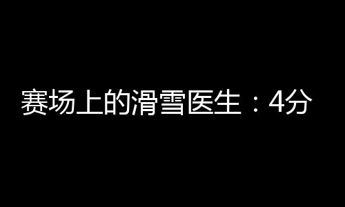 賽場上的滑雪醫(yī)生：4分鐘到達(dá)賽道，只守護(hù)不出場