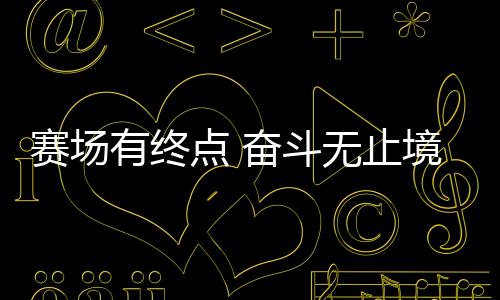 賽場(chǎng)有終點(diǎn) 奮斗無(wú)止境：站上新賽道，退役運(yùn)動(dòng)員如何拼