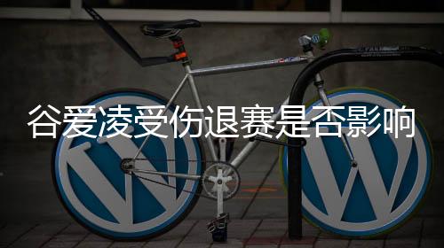 谷愛凌受傷退賽是否影響本次亞冬會明星效應？組委會回應