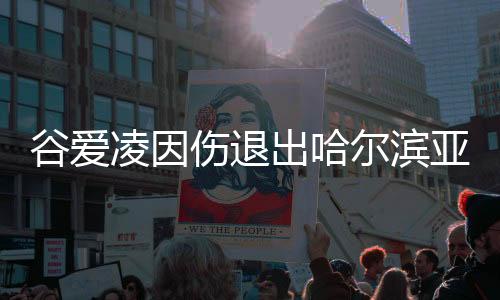 谷愛(ài)凌因傷退出哈爾濱亞冬會(huì)：祝中國(guó)運(yùn)動(dòng)員們?nèi)〉米詈玫某煽?jī)