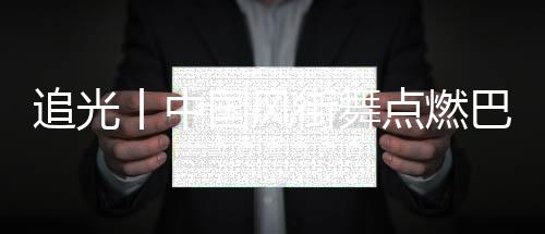 追光丨中國(guó)風(fēng)街舞點(diǎn)燃巴黎，“小孩哥”啥來(lái)頭？