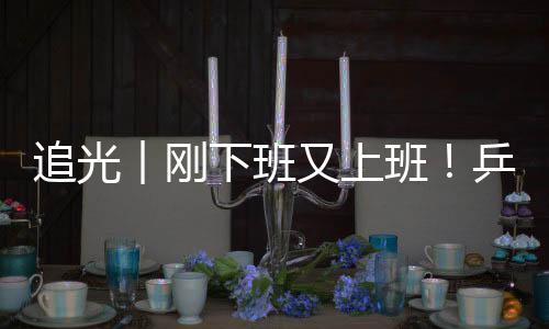 追光︱剛下班又上班！乒乓球選手比完奧運再戰(zhàn)殘奧
