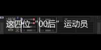 這四位“00后”運(yùn)動(dòng)員，有望代表中國(guó)隊(duì)沖擊巴黎奧運(yùn)首金