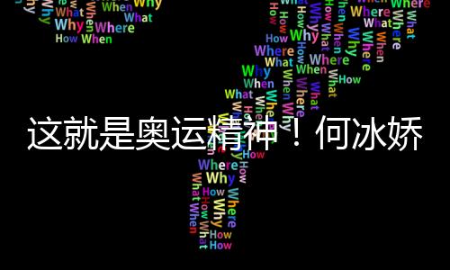 這就是奧運精神！何冰嬌帶西班牙徽章領(lǐng)獎致敬對手