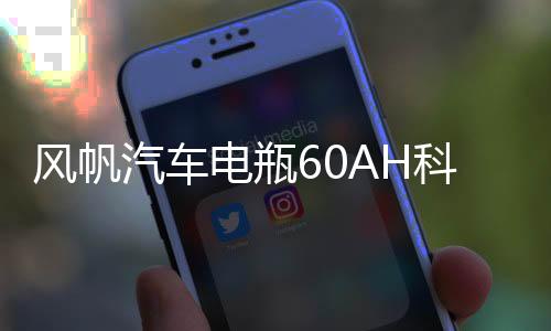 風(fēng)帆汽車電瓶60AH科魯茲君威君越新速騰邁騰英朗寶來高爾夫蓄電池