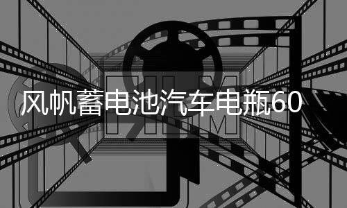 風(fēng)帆蓄電池汽車(chē)電瓶60AH配大眾途觀寶來(lái)速騰甲殼蟲(chóng)科魯茲明銳標(biāo)致