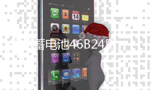 風(fēng)帆蓄電池46B24思域逍客五菱宏光雅閣CRV啟辰汽車45A電瓶6-QW-45