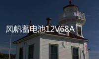 風帆蓄電池12V68AH適用起亞k5漢蘭達凱美瑞馬自達6奔騰電瓶80D26L