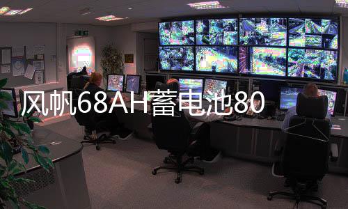 風(fēng)帆68AH蓄電池80D26L馬自達(dá)6奔騰B50索納塔凱美瑞漢蘭達(dá)汽車(chē)電瓶