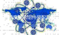 高精度軸承組件裝配質(zhì)量檢測(cè)平臺(tái)
