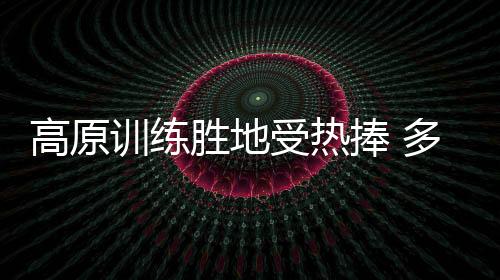 高原訓(xùn)練勝地受熱捧 多支國(guó)字號(hào)隊(duì)伍赴春城昆明冬訓(xùn)