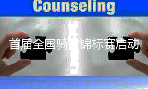 首屆全國騎射錦標(biāo)賽啟動 助力騎射運動進一步推廣