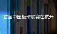首屆中國板球聯(lián)賽在杭開幕 首個(gè)國家板球隊(duì)訓(xùn)練中心揭牌