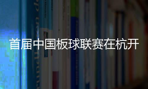 首屆中國板球聯(lián)賽在杭開賽 亞運志愿者“變身”運動員