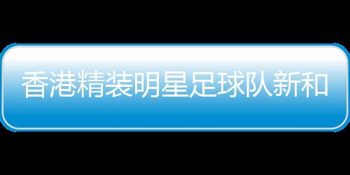 香港精裝明星足球隊(duì)新和公益足球邀請(qǐng)賽在新疆新和舉行