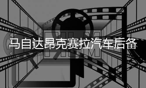 馬自達(dá)昂克賽拉汽車后備箱改裝專用隔板裝飾隔板收納配件儲物收納