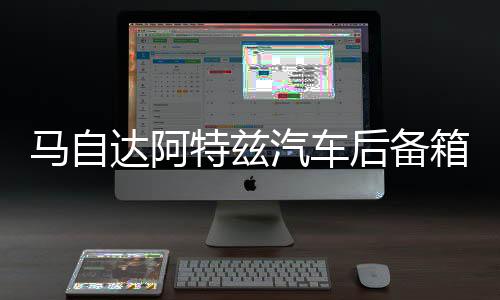 馬自達(dá)阿特茲汽車(chē)后備箱改裝專(zhuān)用隔板裝飾隔板收納配件儲(chǔ)物箱整理