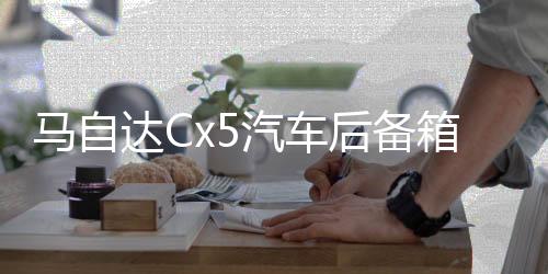 馬自達(dá)Cx5汽車后備箱改裝專用隔板裝飾隔物板收納配件儲(chǔ)物箱整理