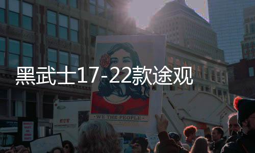 黑武士17-22款途觀l中置喇叭中控臺(tái)儀表蓋汽車用品大眾新儀表音響