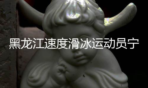 黑龍江速度滑冰運(yùn)動(dòng)員寧忠?guī)r揚(yáng)旗米蘭冬奧會(huì)開(kāi)幕式