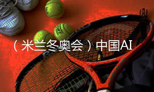 (米蘭冬奧會(huì))中國(guó)AI助力打造奧運(yùn)史上首個(gè)官方大模型