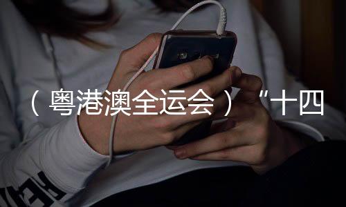 （粵港澳全運(yùn)會）“十四五”以來中國全民健身優(yōu)質(zhì)均衡發(fā)展