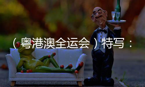 (粵港澳全運(yùn)會)特寫:全紅嬋回歸跳水賽場 精彩人生在路上