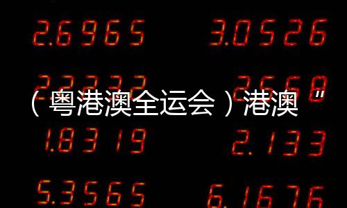 （粵港澳全運(yùn)會(huì)）港澳“鐵人”享受比賽：“玩得開(kāi)心一些！”
