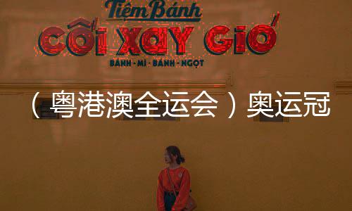 (粵港澳全運(yùn)會(huì))奧運(yùn)冠軍鄭欽文因傷病退出十五運(yùn)會(huì)