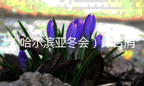 （哈爾濱亞冬會）綜合消息：中國軍團(tuán)日奪8金 韓國隊(duì)摘賽會首金