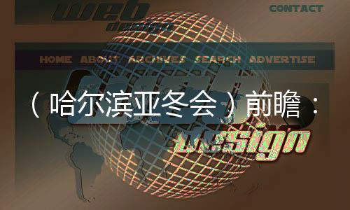 （哈爾濱亞冬會）前瞻：中國雪上軍團(tuán)逐夢亞布力